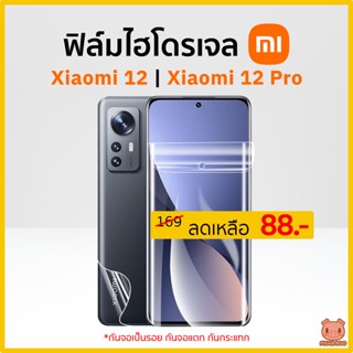 ฟิล์ม Xiaomi 12 | Xiaomi 12 Pro ฟิล์มไฮโดรเจล xiaomi (PIGGA BOO🐷)