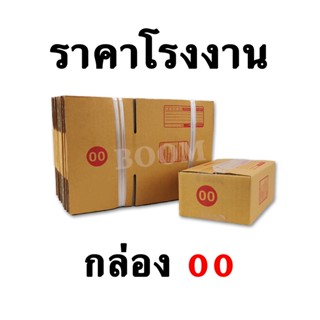 กล่องไปรษณีย์ กล่องพัสดุ 00 (จำนวน 10 ใบ) ขนาด 9.75x14x6 ซม.