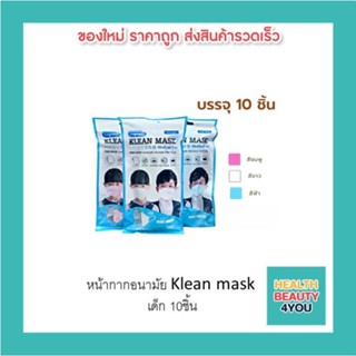 หน้ากากอนามัย Klean mask  เด็ก 10ชิ้น