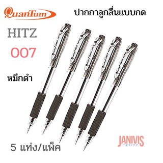 ปากกาลูกลื่นควอนตั้ม NO.007 HITZ หมึกดำ 5 แท่ง/แพ็ค