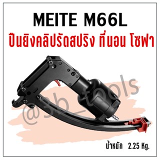 MEITE M66L/M66B  ปืนยิงคลิปรัดสปริง