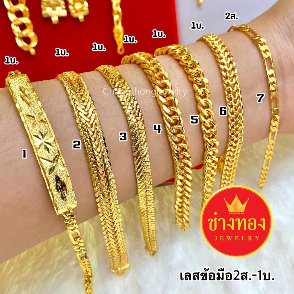 ร้านขายทองปลอม❗เลสข้อมือ2สลึง 1บาท งานจากช่างทองมืออาชีพ ใส่แทนทองจริงได้เลย ทองชุบ ช่างทองจิวเวลรี่