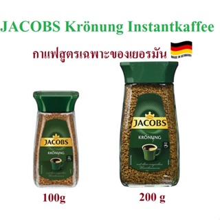 กาแฟเยอรมัน JACOBS Krönung Instantkaffee ในขวดแก้ว(สูตรเฉพาะ มีขายเฉพาะที่เยอรมัน!!!)