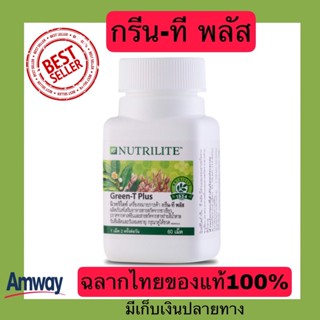 ส่งฟรีมีของแถมAmwayฉลากไทยของแท้100% นิวทริไลท์ กรีน-ที พลัส Green-T Plus บรรจุ 60 เม็ด