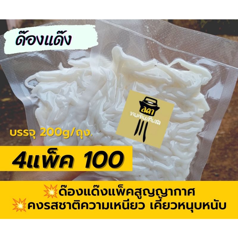 ขนมจีน/ด๊องแด๊ง (ส่งตรงจากร้าน,สดใหม่ทุกวัน) บรรจุ 200กรัม/ถุง