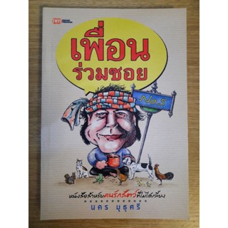 เพื่อนร่วมซอย No.5 หนังสือสำหรับคนรักสัตว์ที่ไม่ได้เลี้ยง : นคร มุธุศรี