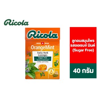 Ricola Orange Mint Sugarfree ริโคลา ลูกอมสมุนไพร ออเรนจ์ มินต์ ชูการ์ฟรี 40 กรัม