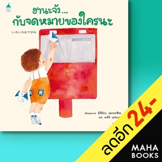 ฮานะจัง...กับจดหมายของใคร | Amarin Kids มิจิโกะ เอะกะชิระ