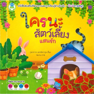 หนังสือ ใครนะสัตว์เลี้ยงแสนรัก ชุด Board Book ผู้แต่ง : กุลวรากร เอกอัครากุล  โลกหนังสือ หนังสือเด็กน้อย หนังสือนิทาน