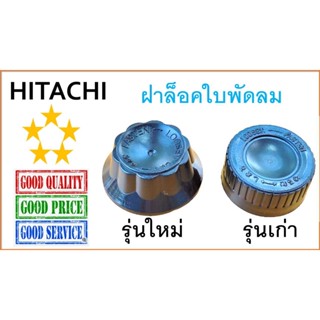 ฝาล็อคใบพัดลม Hitachi16”, ล็อคใบพัดลม ฮิตาชิ 16 นิ้ว , Hitachi fan Blade Cap