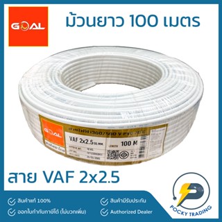 GOAL สายไฟ VAF 2x2.5 สีขาว (ยาว 100 เมตร)