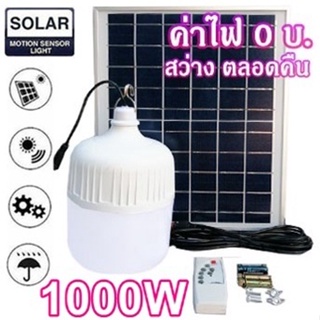 ไฟหลอดตุ้ม LED 1000W ไฟโซล่าเซล แผงโซล่าเซลล์และหลอดไฟ ไฟโซล่าเซลล์ Solar cell ไฟพลังงานแสงอาทิตย์  Solar Light ไฟจัมโบ้