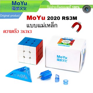 (สต็อคไทย) Moyu RS3M 2021 Maglev RS3M 2020 2022 Ball Core กล่องสีขาว รูบิคแม่เหล็ก 3x3 หมุนลื่น ของแท้ ของเล่นฝึกสมอง