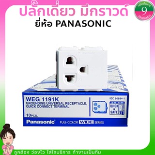 ✨ปลั๊กเดี่ยว มีกราวด์  พานาโซนิค Panasonic WEG1191K รุ่นใหม่ Full-Color Wide Series ส่งของทุกวัน✨