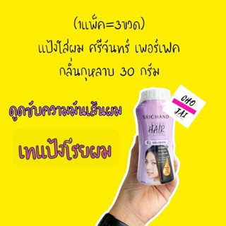 แป้งโรยผม ศรีจันทร์ กลิ่นกุหลาบ 1 แพ็ค 3 ขวด srichand