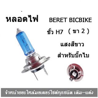 หลอดไฟ ( หลอดไฟหน้า ) BERET BIGBIKE ขั้ว H7  ( 2 ขา )  แสงสีขาว  สำหรับบิ๊กไบร์