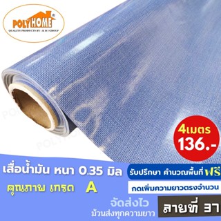 เสื่อน้ำมัน PVC (1.40X4เมตร) ลายที่37 แบบม้วนส่ง หนา0.35 mm. เกรดเอ คุณภาพดี.