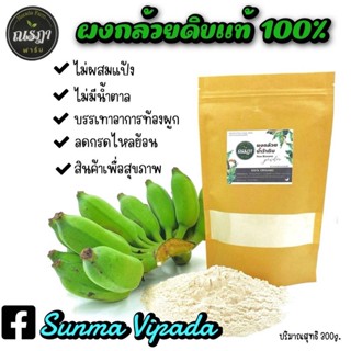 ผงกล้วยน้ำว้า ผงกล้วยดิบแท้ ไม่ผสมแป้ง ไร้สารเจือปน ขนาด 300g. ลดอาการกรดไหลย้อน แผลในกระเพาะอาหาร แก้ท้องเสีย ลดความดัน