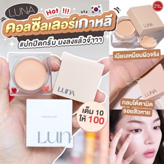 Luna Concealer Pot คอนซีลเลอร์ มงต้องลงน้องเค้าแล้ว 👑