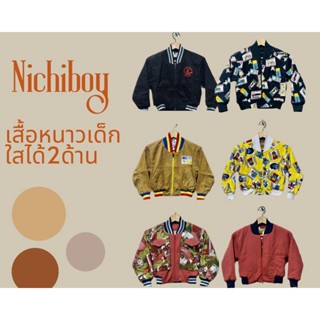 เสื้อกันหนาวเด็ก NICHIBOY ใส่ได้ 2ด้าน 5แบบ