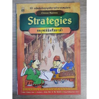 กลยุทธ์พิชิตศึกการค้า  : Chinese Business Strategies (ฉบับการ์ตูน)