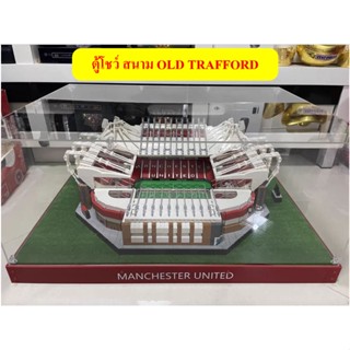 [ลด 15%] ฝาครอบกันฝุ่น ตู้โชว์กันฝุ่น กล่องอะคริลิกใส สำหรับ Lego Old Trafford MANCHESTER UNITED