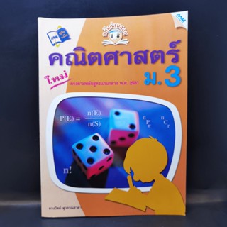 คณิตศาสตร์ ม.3 - ทรงวิทย์ สุวรรณธาดา