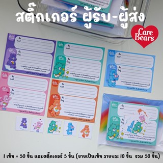 สติ๊กเกอร์ที่อยู่2in1 care bears ลาย แคร์แบร์ ผู้รับผู้ส่งสะดวกในใบเดียว ลายน่ารักผู้รับประทับใจ