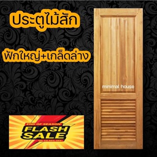 minimal house ประตูไม้สัก ฟักใหญ่+เกล็ดล่าง เลือกขนาดได้ ประตูห้องนอน ประตูบ้าน ประตูไม้ ประตูห้องน้ำ ประตู ประตูราคาถูก