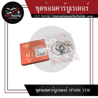 ชุดซ่อมคาร์บูเรเตอร์ SPARK YDK