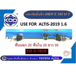 เพลาขับทั้งเส้นยาว KDD TOYOTA  ALTIS 2019  TO-5-7019