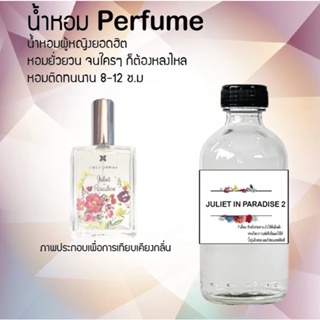 น้ำหอมสูตรเข้มข้น กลิ่นจูเลียดพาราไดซ์02 ขวดใหญ่ ปริมาณ 120 ml จำนวน 1 ขวด #หอม #ฟิน ติดทนนาน