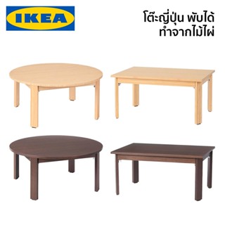 โต๊ะพับ ญี่ปุ่น MOXBODA IKEA อิเกีย