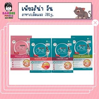 Purina one อาหารแมวแบบเม็ด เกรดซุปเปอร์พรีเมียม ขนาด 380g.