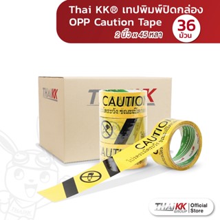 [ยกลัง36ม้วน] Thai KK® เทปปิดกล่อง พิมพ์ "Cautionโปรดระมัดระวังขณะเปิดกล่อง" Caution Tape 2 นิ้ว x 45 หลา