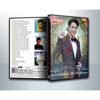 [ DVD-MP3 , USB-MP3 ] ก๊อต จักรพรรณ์ อาบครบุรี รวมเพลง 36 อัลบั้ม