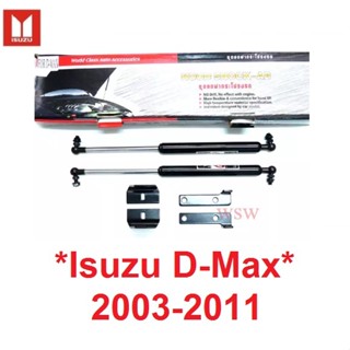 ชุดยกฝากระโปรง ISUZU DMAX D-MAX 2003 - 2011 โช๊คฝากระโปรงรถ อีซูซุ ดีแม็กซ์ โช็ค ค้ำฝากระโปรง โช๊คฝากระโปรง MU7 โช๊คอัพ