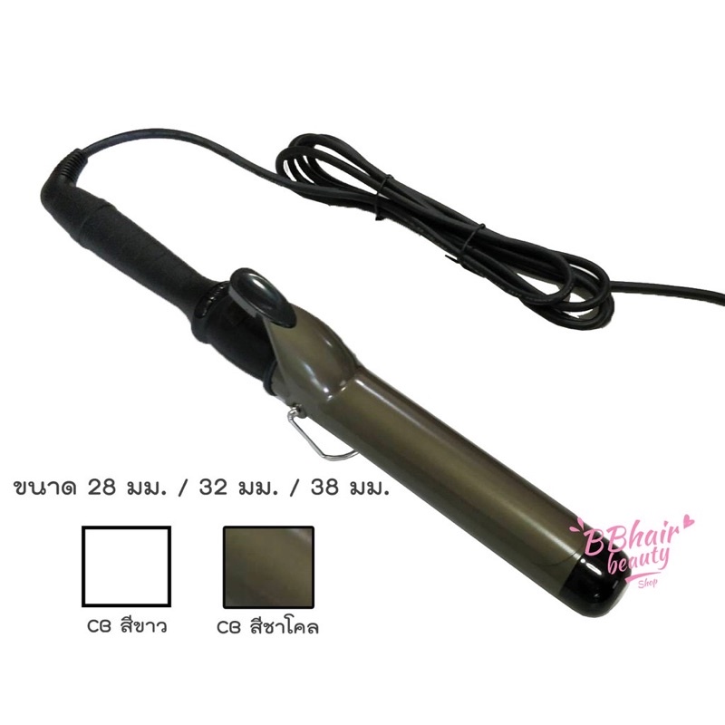 CB เครื่องม้วนผมแกนขาว แกนม้วนผม เครื่องม้วนผม ที่ม้วนผม  ขนาดแกน 32 mm.