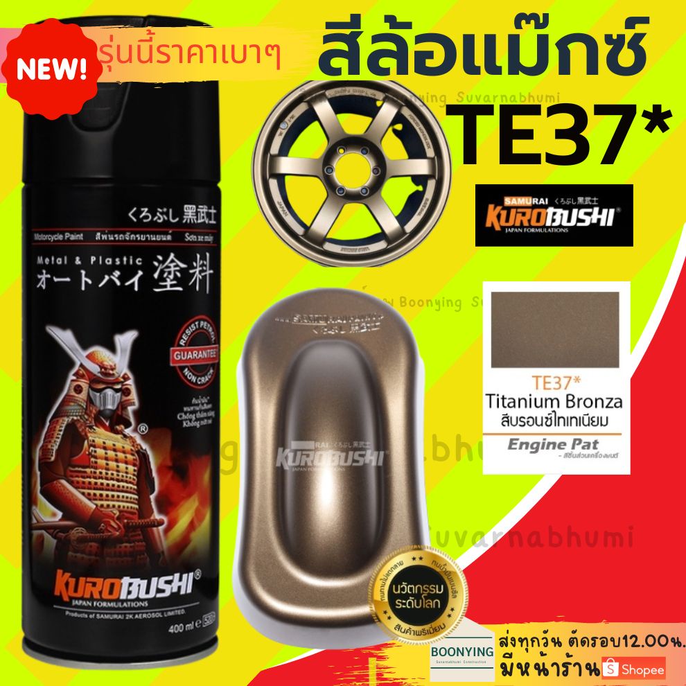 Samurai TE37* สี บรอนซ์ ไทเทเนียม Titanium Bronza สี สเปรย์ ซามูไร แม็ก น้ำตาลไหม้ พ่น ถังน้ำมัน