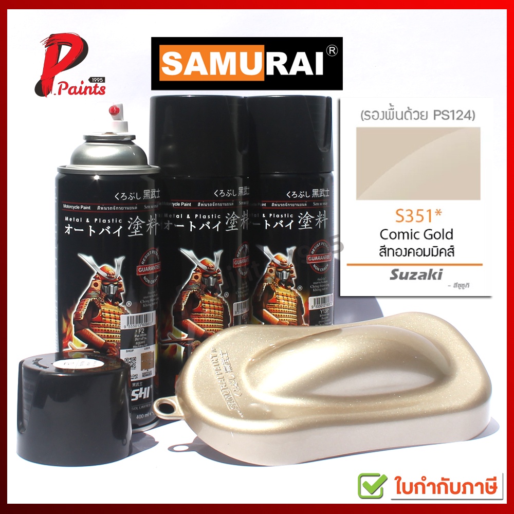 สีเปรย์ซามูไร S351* สีทอง สีทองคอมมิคส์ สีซามูไร SAMURAI PAINT