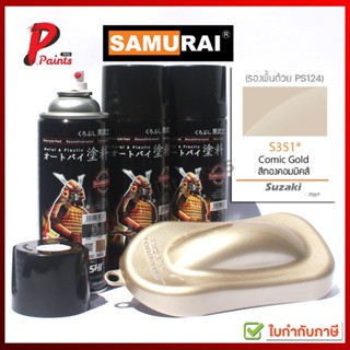 สีเปรย์ซามูไร S351* สีทอง สีทองคอมมิคส์ สีซามูไร SAMURAI PAINT