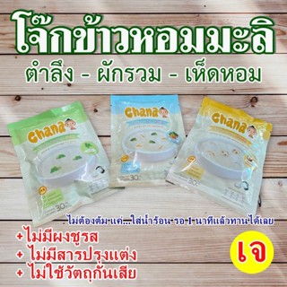 โจ๊กข้าวหอมมะลิ ผักรวม ตำลึง เห็ดหอม CHANA โจ๊กเจ ไม่มีเกลือ ไม่มีผงชูรส