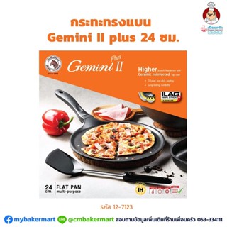 กระทะทรงแบน Multi Purpose Gemini II Plus 24 ซม. (12-7123)