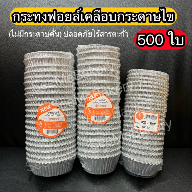 กระทงฟอยล์ เคลือบกระดาษไข 500 ใบ ไม่มีกระดาษคั่น กระทงจีบไร้สารตะกั่ว ปลอดภัยต่ออาหาาร ตรา S&S อบขนม