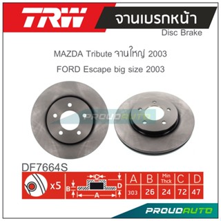 TRW จานเบรกหน้า ( 1 คู่ ) MAZDA TRIBUTE จานใหญ่ ปี 2003- / ESCAPE BIG SIZE 2003-