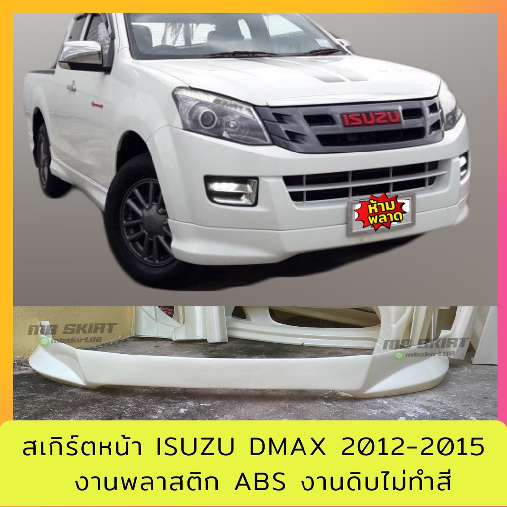 สเกิร์ตหน้า ISUZU D-MAX 2012-2015 งานพลาสติก ABS งานดิบไม่ทำสี