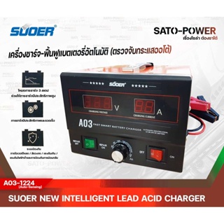 SUOER เครื่องชาร์จ-ฟื้นฟูแบตเตอรี่ ใช้ได้ทั้ง 12V และ 24V 30A รุ่น A03-1224 Auto Sensing ชาร์จเจอร์ เครื่องชาร์จ