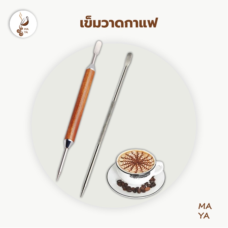 MAYA Coffee ปากกาวาดลายกาแฟ ลาเต้ อาร์ต สแตนเลส ด้ามไม้ 13.5 ซม. อุปกรณ์ร้านกาแฟ Latte art pen