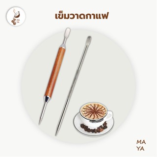 MAYA Coffee เข็มวาดกาแฟ สแตนเลสสตีล สแตนเลสกาแฟ ปากกาวาดลายกาแฟลาเต้ แบบหัวเข็ม เข็มวาดหน้าลาเต้ DIY **พร้อมส่งค่ะ