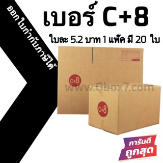 กล่องไปรษณีย์# C+8 (20 ใบ) ออกใบกำกับภาษีได้ ส่งฟรี